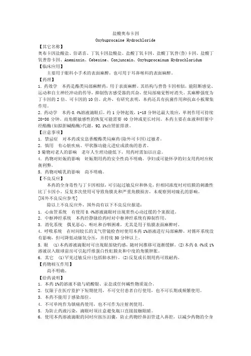 盐酸奥布卡因