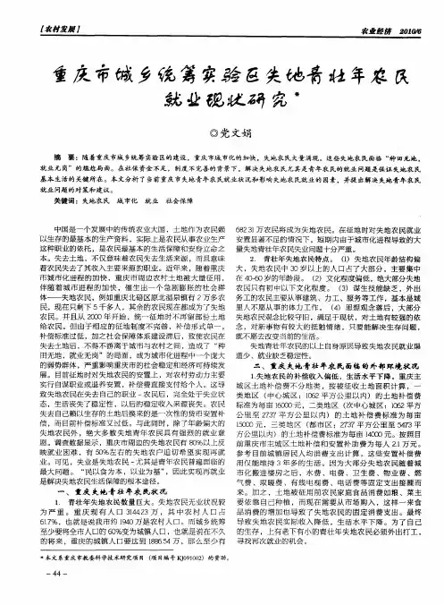 重庆市城乡统筹实验区失地青壮年农民就业现状研究
