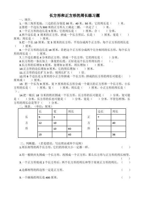 三年级上数学练习题长方形和正方形的周长苏教版