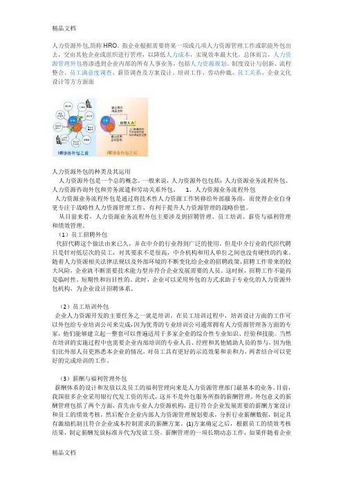 最新人力资源外包的种类及其运用资料