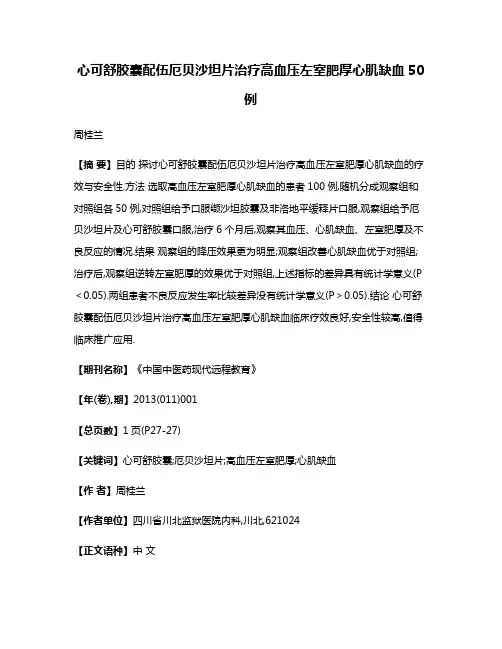 心可舒胶囊配伍厄贝沙坦片治疗高血压左室肥厚心肌缺血50例