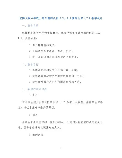 北师大版六年级上册2圆的认识(二)1.2圆的认识(二)教学设计