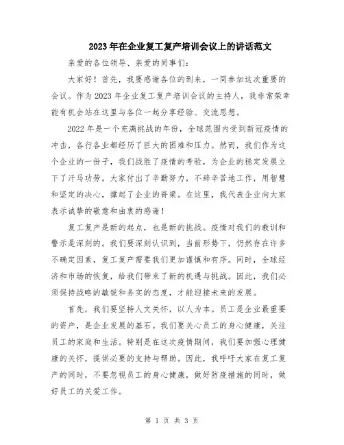2023年在企业复工复产培训会议上的讲话范文