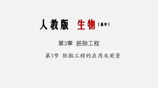 专题3.3 胚胎工程的应用及前景(课件)-(人教版选修3)(共24张PPT)