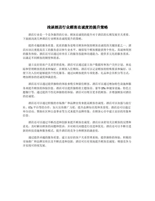 浅谈酒店行业顾客忠诚度的提升策略