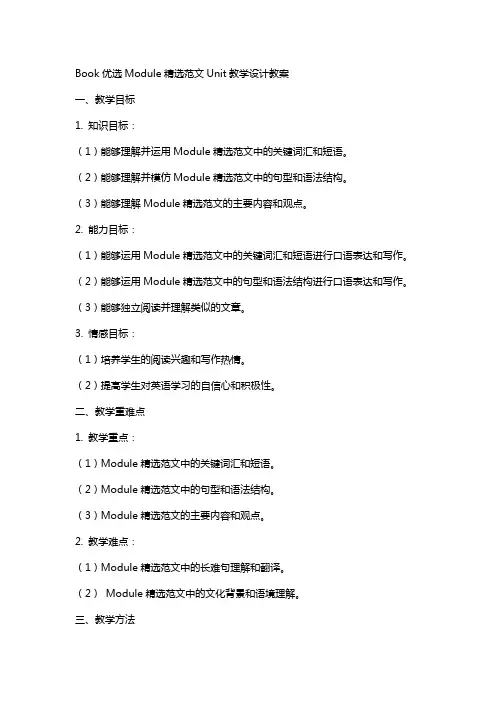 BookModule范文Unit教学设计教案