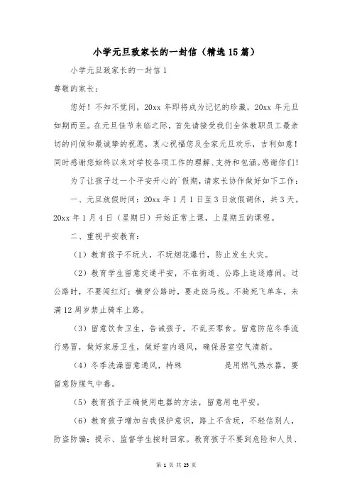 小学元旦致家长的一封信(精选15篇)_1