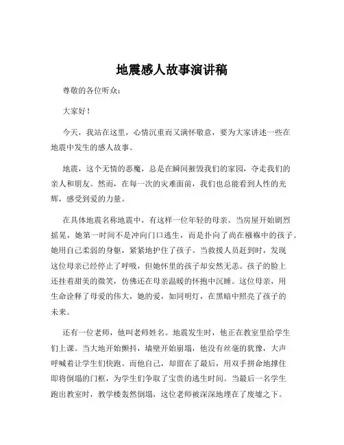 地震感人故事演讲稿