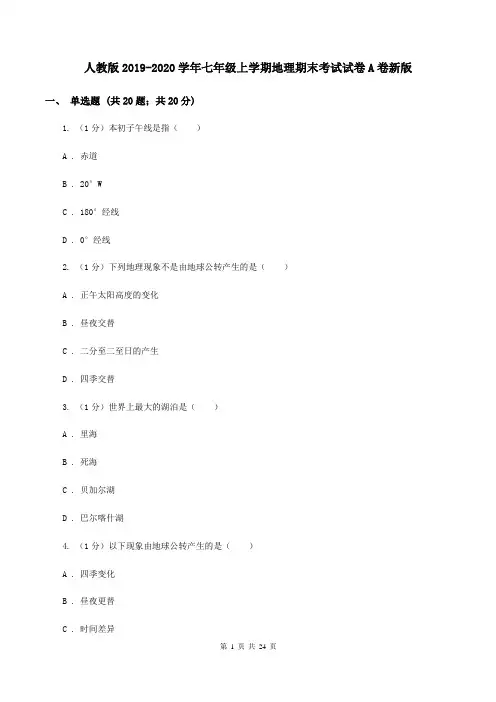 人教版2019-2020学年七年级上学期地理期末考试试卷A卷新版