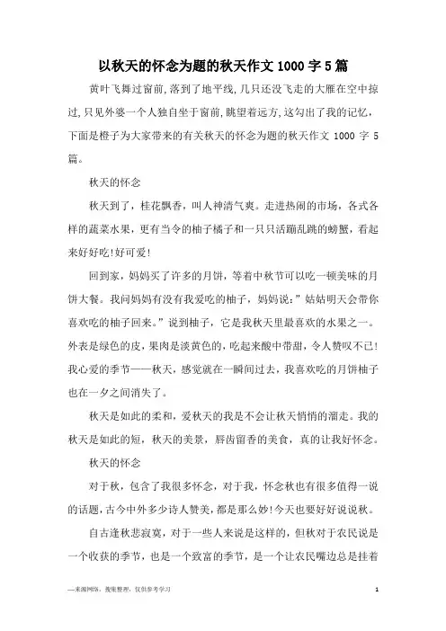 以秋天的怀念为题的秋天作文1000字5篇