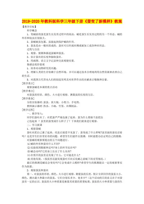 2019-2020年教科版科学三年级下册《蚕变了新模样》教案