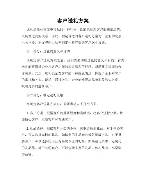 客户送礼方案