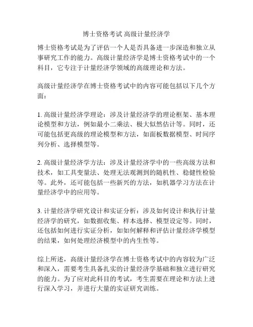 博士资格考试 高级计量经济学