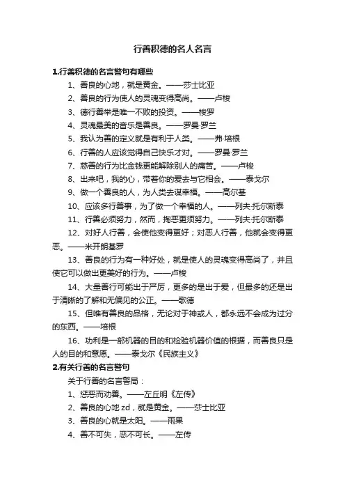 行善积德的名人名言