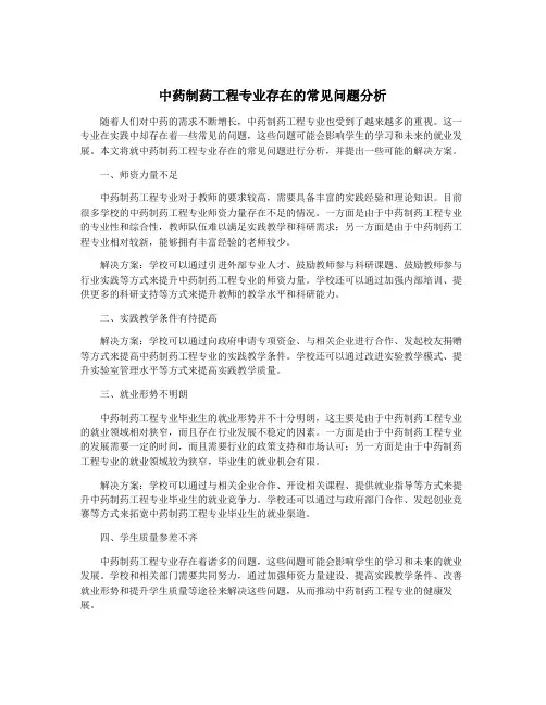 中药制药工程专业存在的常见问题分析