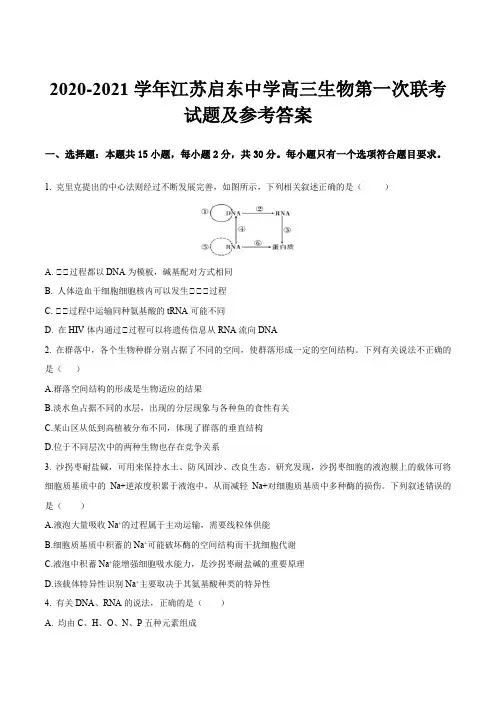2020-2021学年江苏启东中学高三生物第一次联考试题及参考答案