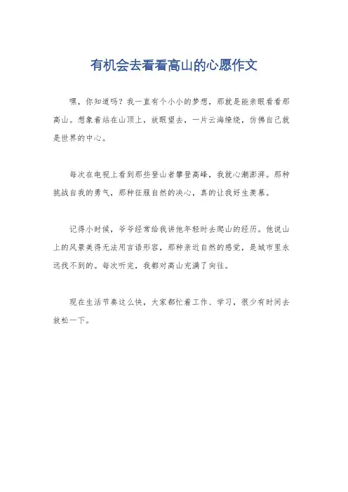 有机会去看看高山的心愿作文