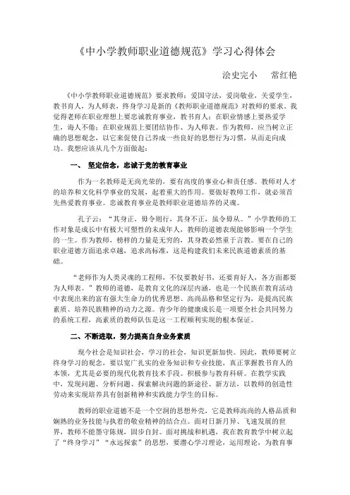 《中小学教师职业道德规范》学习心得体会