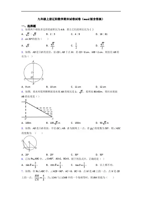 九年级上册辽阳数学期末试卷试卷(word版含答案)