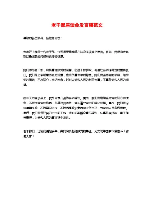 老干部座谈会发言稿范文