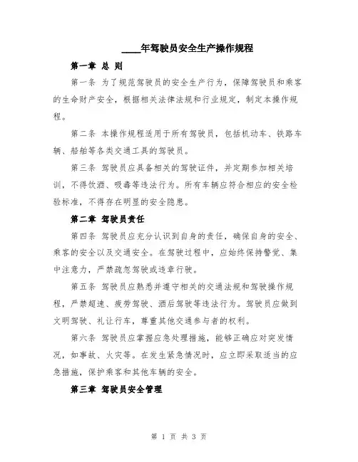 2024年驾驶员安全生产操作规程
