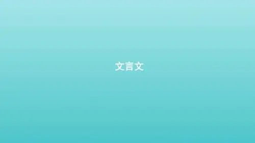 【推荐】【人教版】2020版高考语文一轮复习教材梳理文言文ppt课件(必修4,含答案)