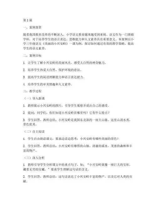小学语文教育教学案例(3篇)