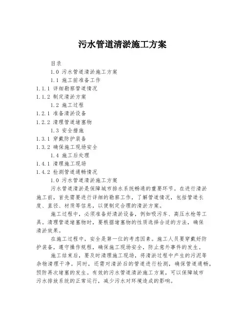 污水管道清淤施工方案