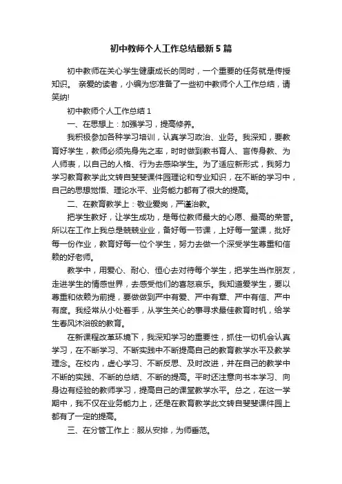 初中教师个人工作总结最新5篇