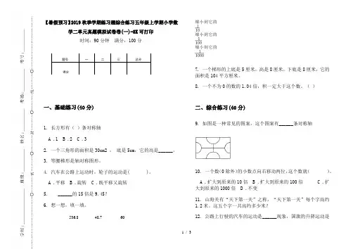 【暑假预习】2019秋季学期练习题综合练习五年级上学期小学数学二单元真题模拟试卷卷(一)-8K可打印