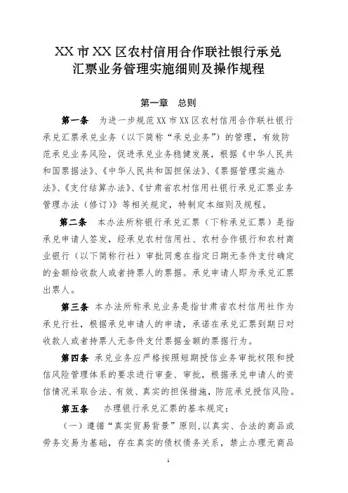 农村信用合作联社银行承兑汇票业务管理实施细则及操作规程(定)
