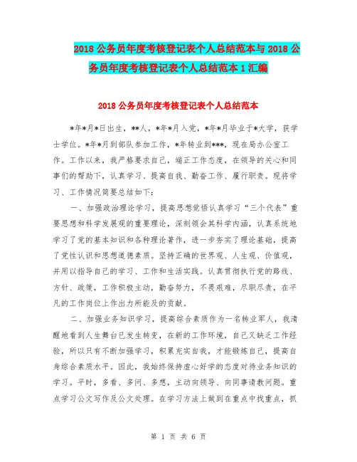 2018公务员年度考核登记表个人总结范本与2018公务员年度考核登记表个人总结范本1汇编