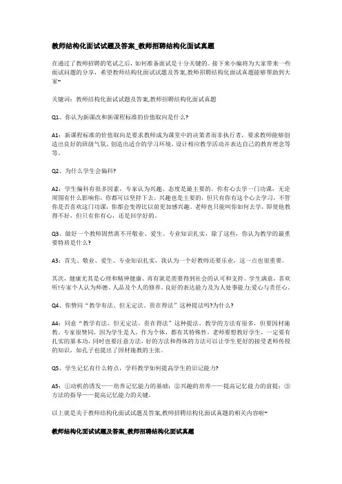 教师结构化面试试题及答案_教师招聘结构化面试真题