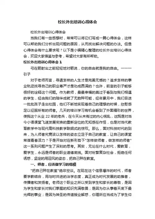 校长外出培训心得体会