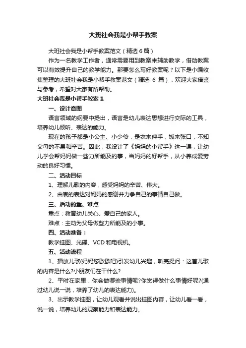 大班社会我是小帮手教案