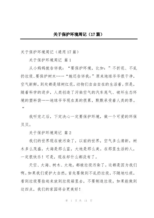 关于保护环境周记(17篇)