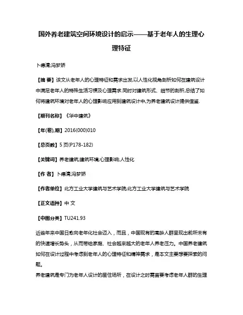 国外养老建筑空间环境设计的启示——基于老年人的生理心理特征