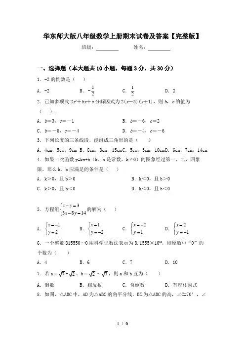 华东师大版八年级数学上册期末试卷及答案【完整版】