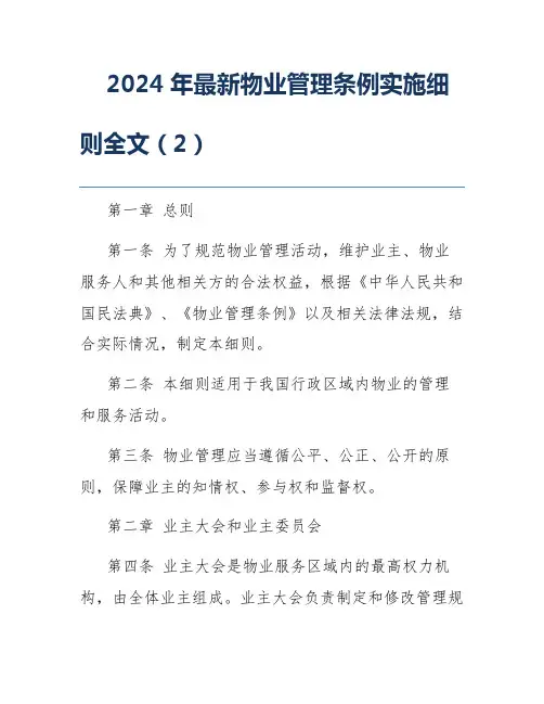 2024年最新物业管理条例实施细则全文(2)
