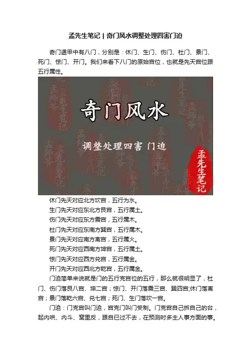 孟先生笔记丨奇门风水调整处理四害门迫