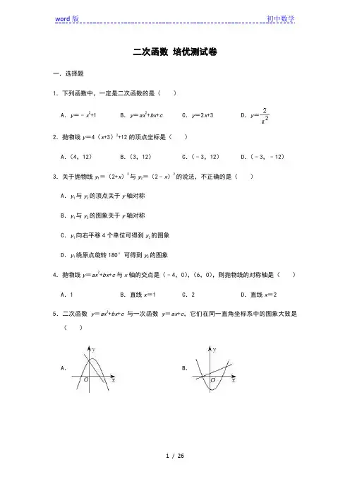 人教版九年级(上)数学 第二十二章 二次函数 培优测试卷(附答案)