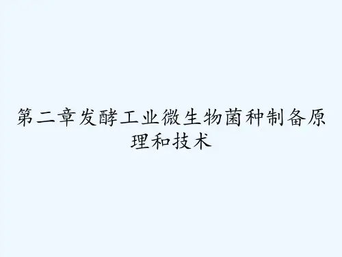 第二章发酵工业微生物菌种制备原理和技术-PPT