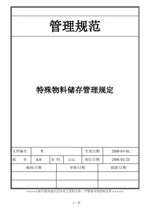 特殊物料储存管理规定