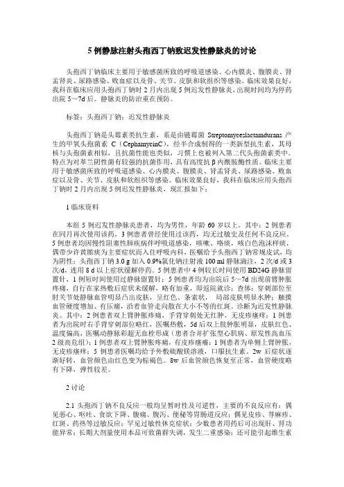 5例静脉注射头孢西丁钠致迟发性静脉炎的讨论
