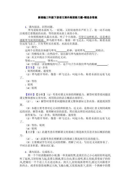 新部编三年级下册语文课外阅读练习题-精选含答案