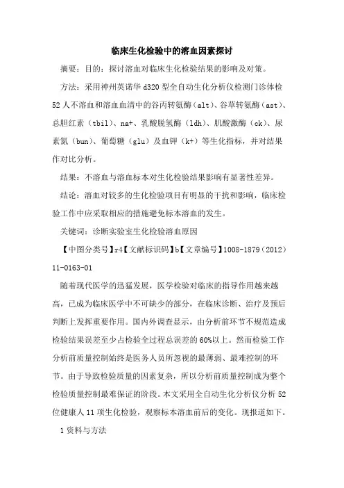 临床生化检验中的溶血因素探讨