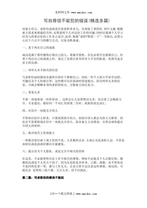 写自荐信不能犯的错误(精选多篇)