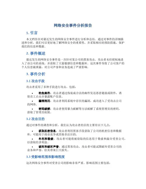 网络安全事件分析报告