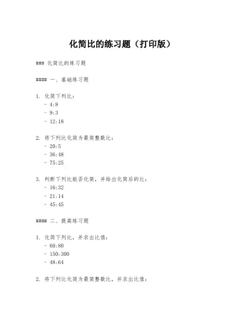 化简比的练习题(打印版)