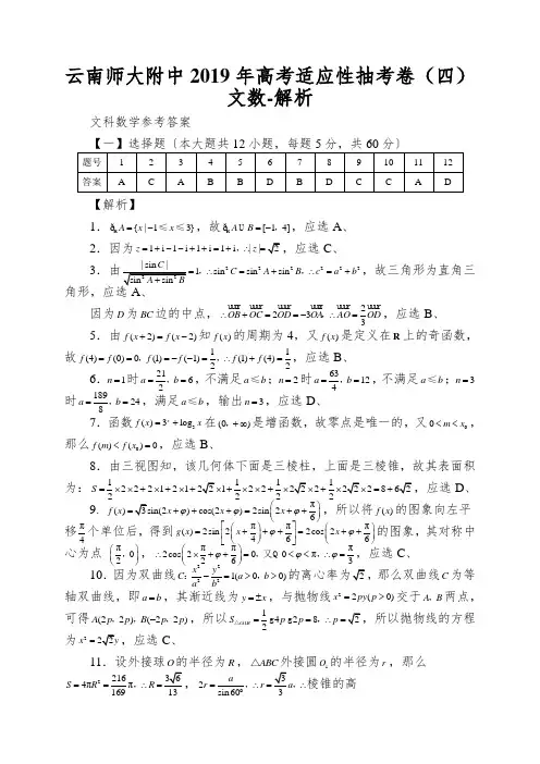 云南师大附中2019年高考适应性抽考卷(四)文数-解析
